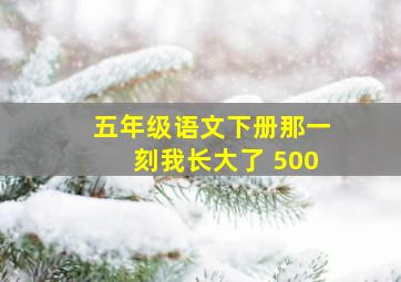 五年级语文下册那一刻我长大了 500